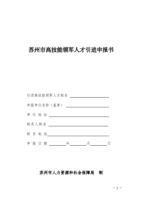 苏州高技能领军人才引进申报书