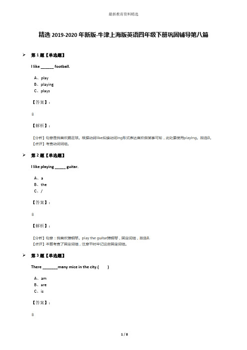 精选2019-2020年新版-牛津上海版英语四年级下册巩固辅导第八篇