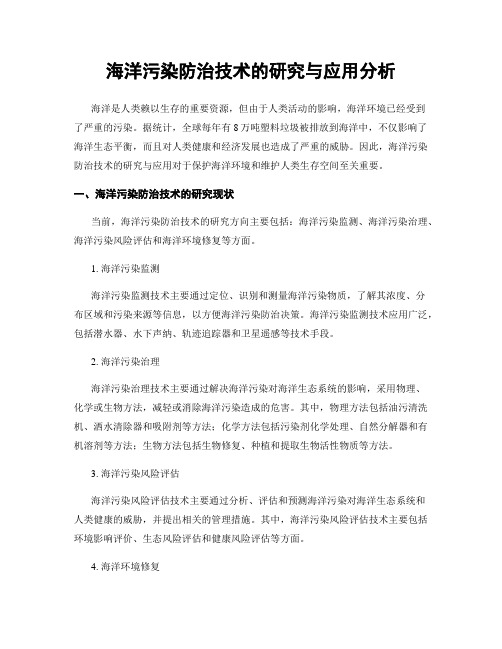 海洋污染防治技术的研究与应用分析