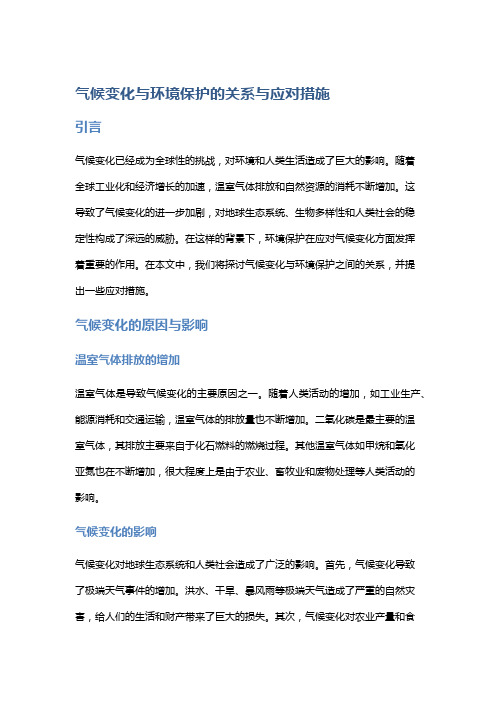 气候变化与环境保护的关系与应对措施