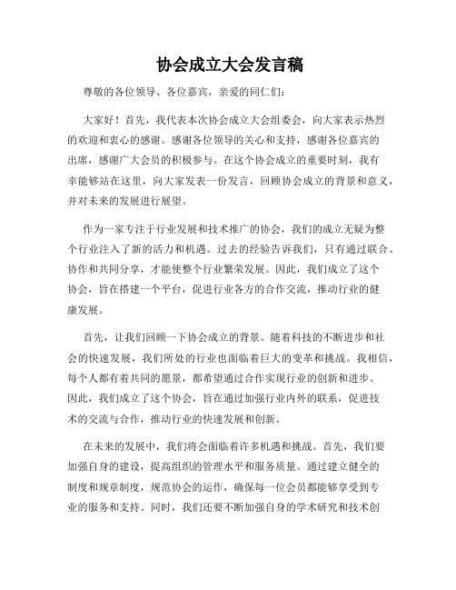  协会成立大会发言稿