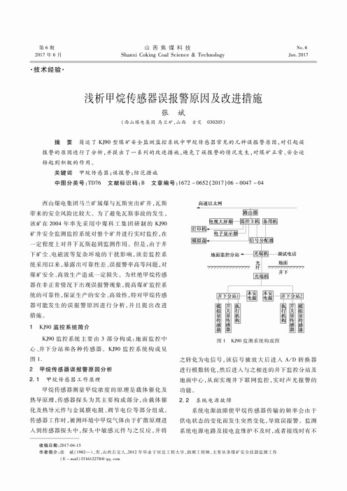 浅析甲烷传感器误报警原因及改进措施