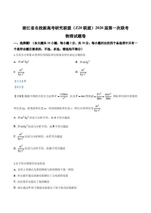 浙江省名校新高考研究联盟(Z20联盟)2020届高三第一次联考物理试题(解析版)