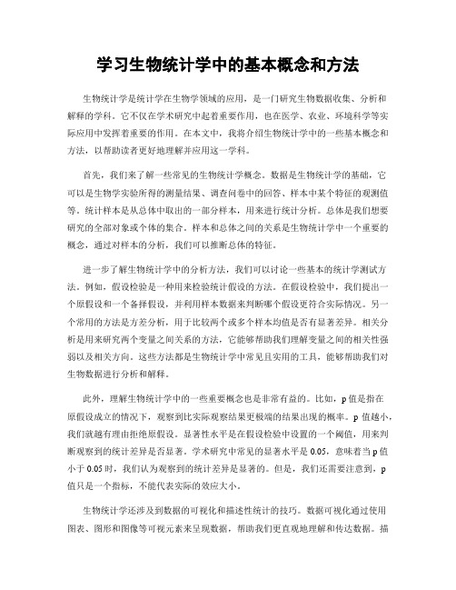 学习生物统计学中的基本概念和方法