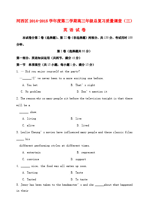 天津市河西区高三英语下学期总复习质量调查试题(三)