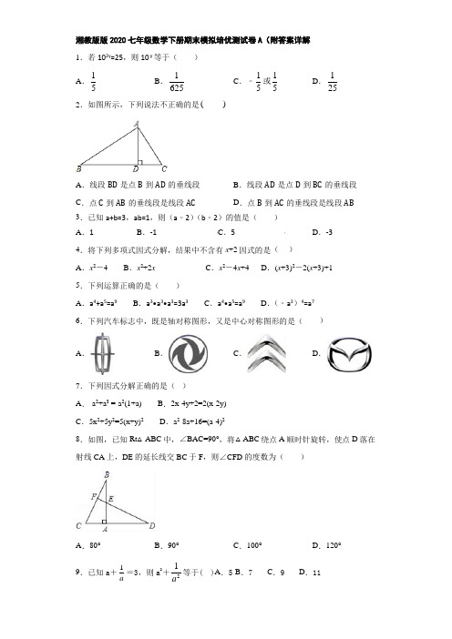 湘教版版2020七年级数学下册期末模拟培优测试卷A(附答案详解