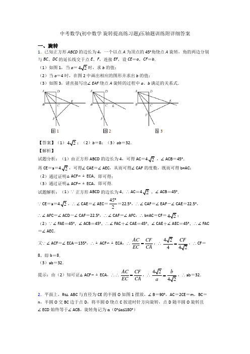 中考数学(初中数学 旋转提高练习题)压轴题训练附详细答案