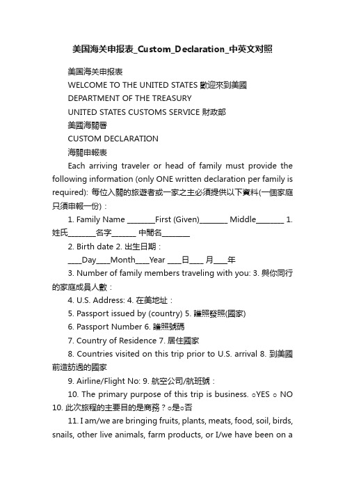 美国海关申报表_Custom_Declaration_中英文对照