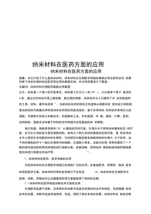 (完整word版)纳米材料在医药方面的应用