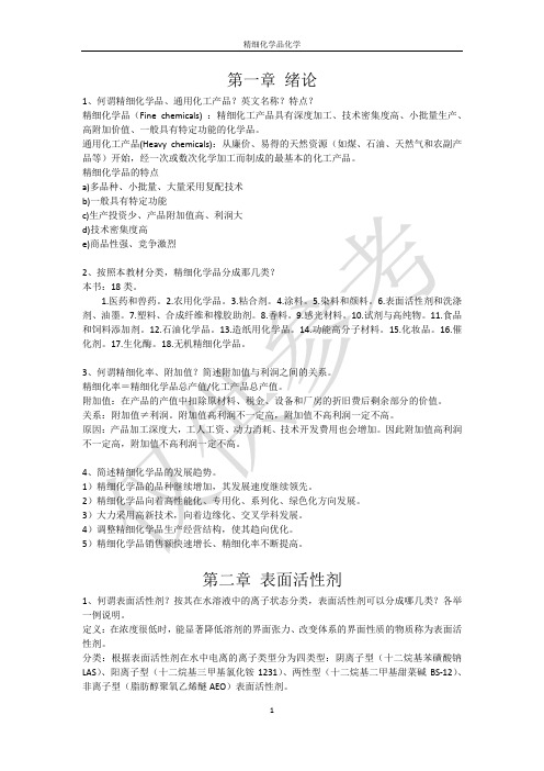 精细化学品化学习题解答