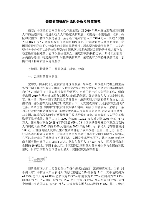 云南省特殊贫困原因分析及对策研究