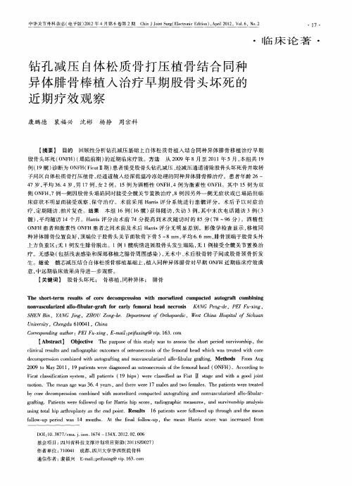 钻孔减压自体松质骨打压植骨结合同种异体腓骨棒植入治疗早期股骨头坏死的近期疗效观察