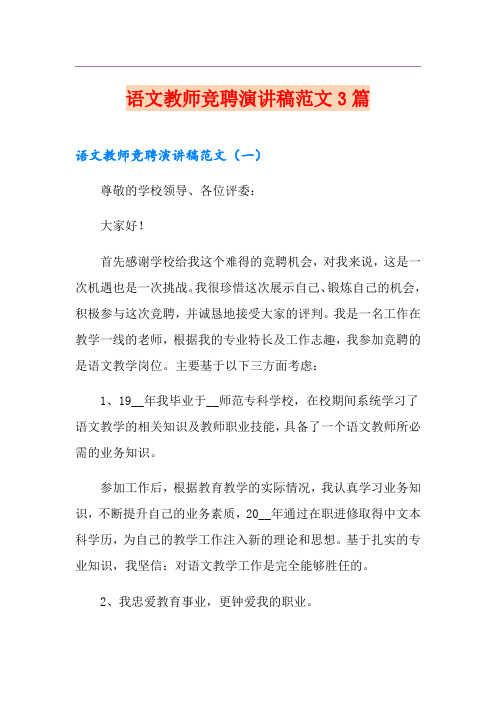 语文教师竞聘演讲稿范文3篇