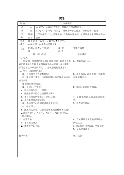 一年级语文下册16快乐大家都快乐(第1课时)教案北师大版