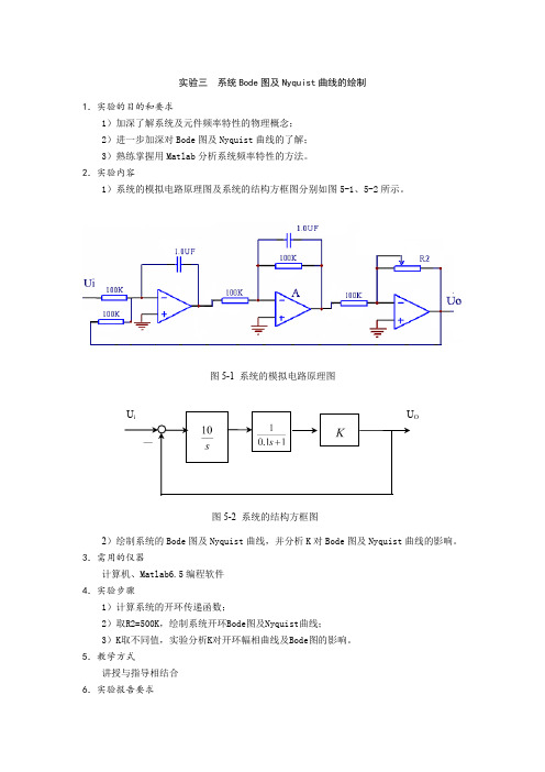 实验三  系统Bode图及Nyquist曲线的绘制实验报告.docx