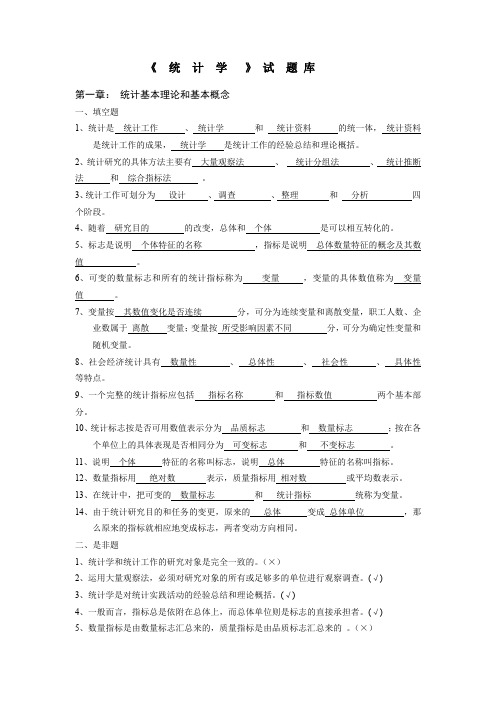 (完整word版)统计学试题库(含答案)