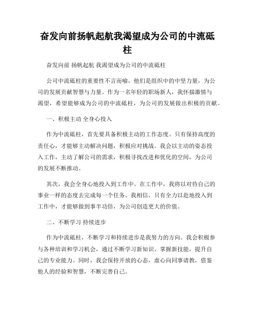 奋发向前扬帆起航我渴望成为公司的中流砥柱