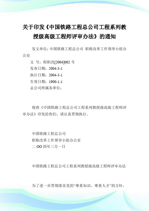 印发《中国铁路工程总公司工程系列教授级高级工程师评审办法》.doc