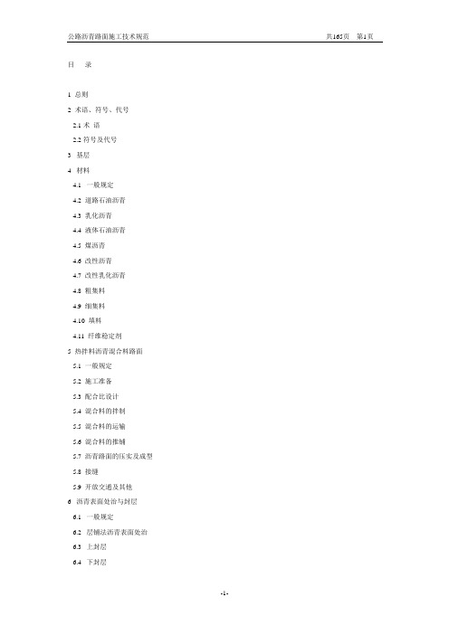 JTG_F_40-2004公路沥青路面施工技术规范(附条文说明)