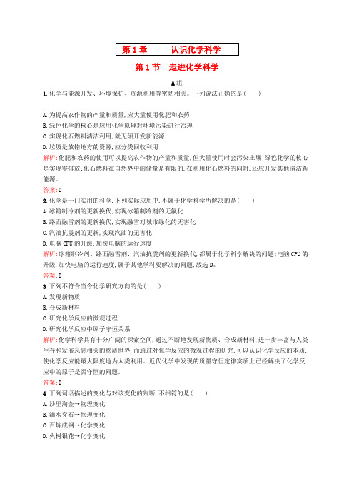 高中化学 1.1 走进化学科学课时作业 鲁科版必修1