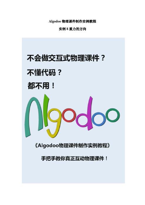 Algodoo物理课件制作实例教程8重力的方向