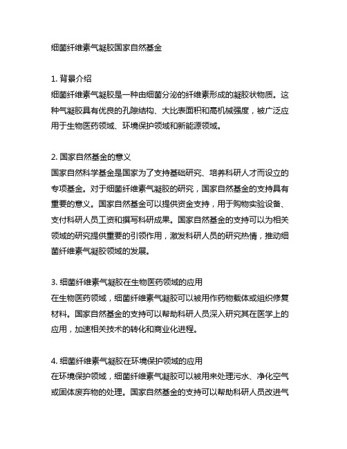 细菌纤维素气凝胶国家自然基金