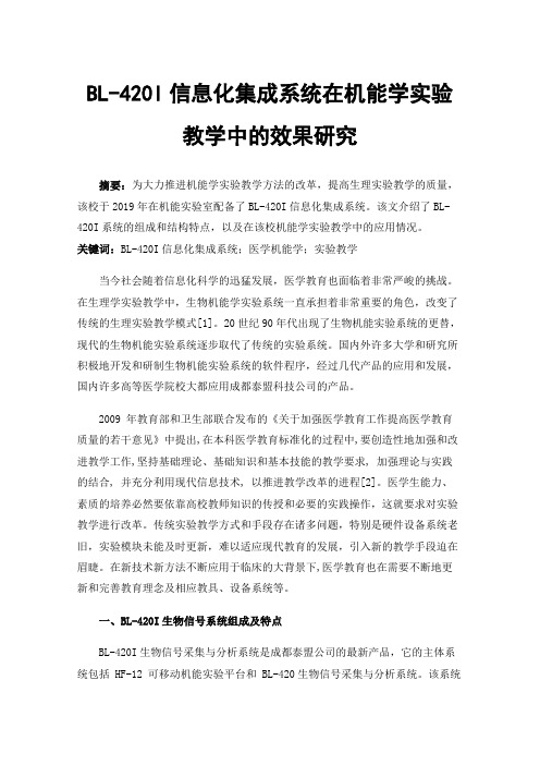 BL-420I信息化集成系统在机能学实验教学中的效果研究