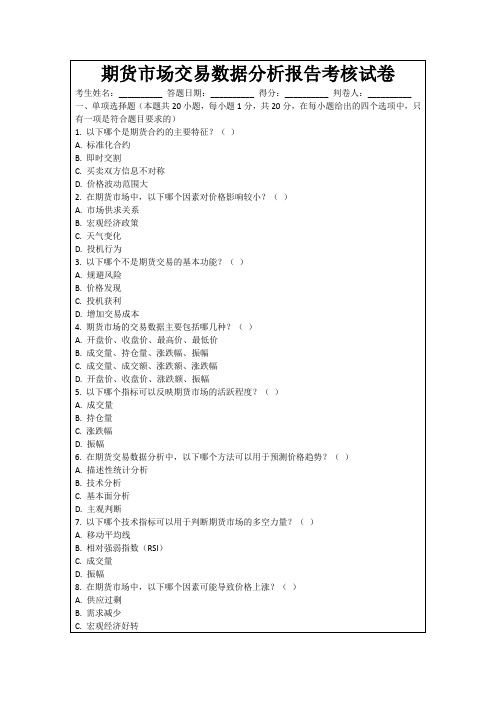 期货市场交易数据分析报告考核试卷