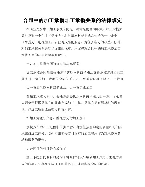 合同中的加工承揽加工承揽关系的法律规定