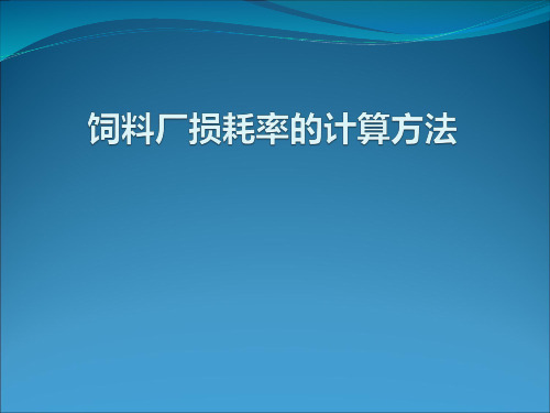 (完整版)饲料厂损耗率计算方法