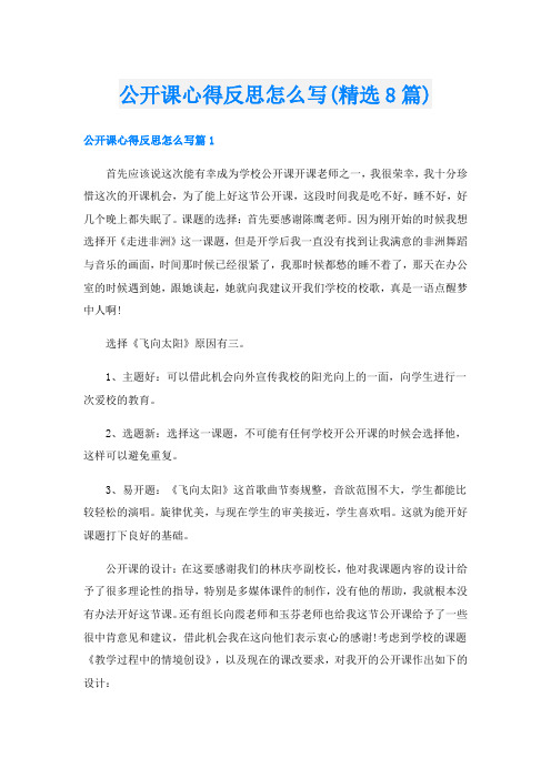 公开课心得反思怎么写(精选8篇)