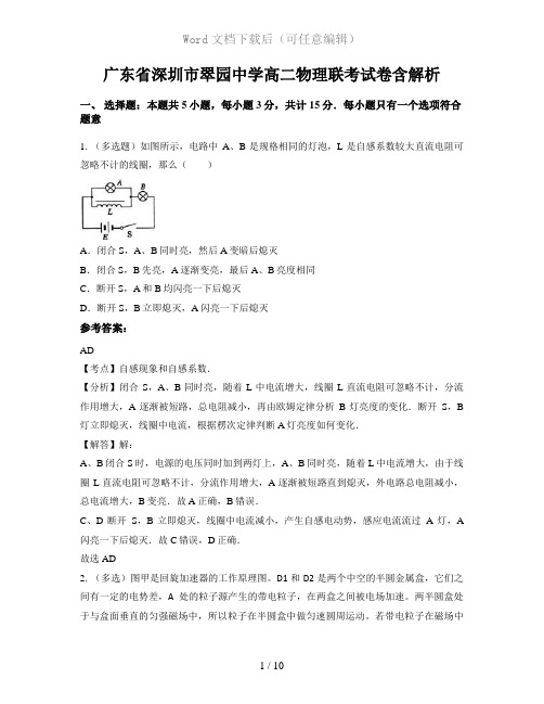 广东省深圳市翠园中学高二物理联考试卷含解析