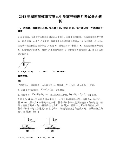 2018年湖南省邵阳市第九中学高三物理月考试卷含解析