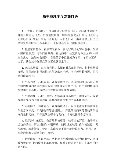 高中地理学习方法口诀