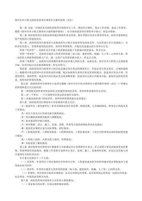 徐州市审计机关政府投资项目绩效审计操作指南