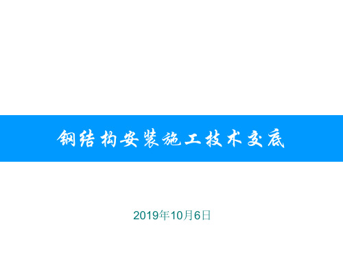 工业厂房工程钢结构工程施工技术交底