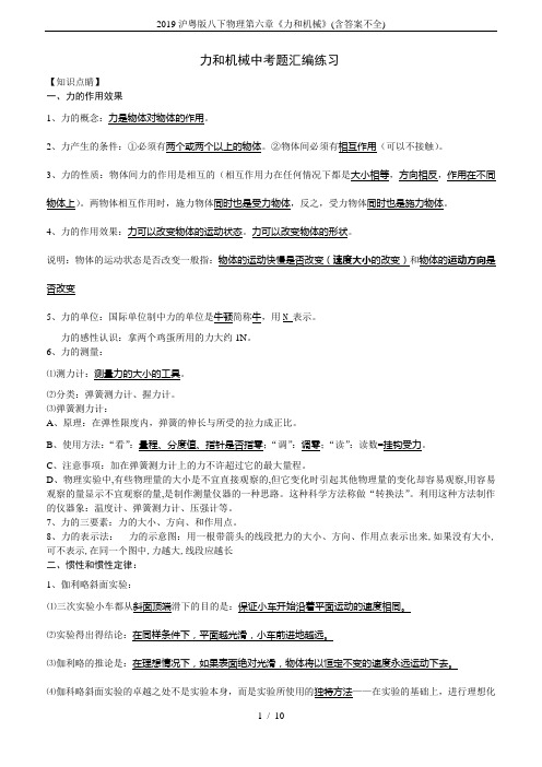 2019沪粤版八下物理第六章《力和机械》(含答案不全)