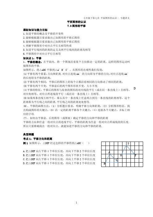 苏科版七年级下册第七章平面图形的认识二7.3图形的平移学案(pdf版无答案)