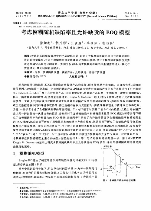 考虑模糊随机缺陷率且允许缺货的EOQ模型