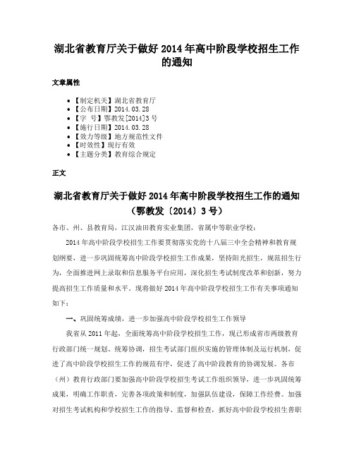 湖北省教育厅关于做好2014年高中阶段学校招生工作的通知