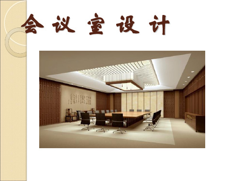 会议室设计培训教材PPT(30张)