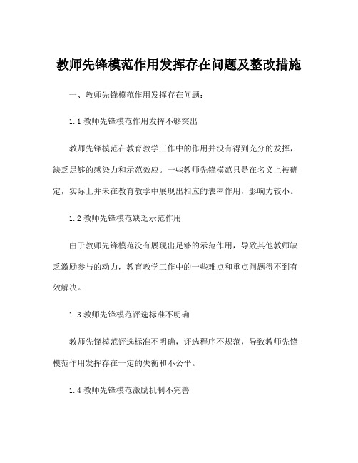 教师先锋模范作用发挥存在问题及整改措施