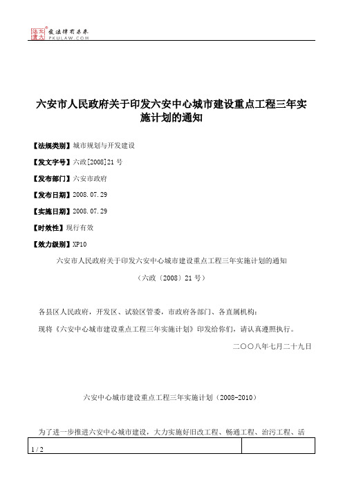 六安市人民政府关于印发六安中心城市建设重点工程三年实施计划的通知