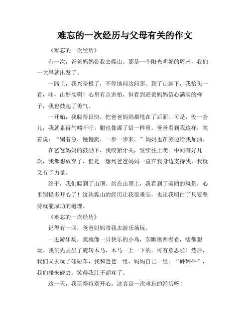 难忘的一次经历与父母有关的作文