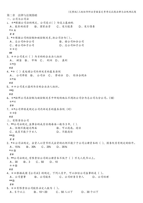 (完整版)三级秘书职业资格鉴定考考试试题法律与法规测试题