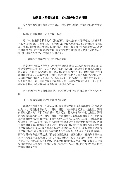 浅谈数字图书馆建设中的知识产权保护问题