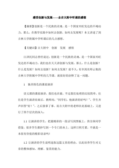 感受创新与发展——去吉大附中听课的感想