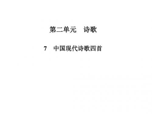 高中语文必修二第二单元诗歌ppt (5)