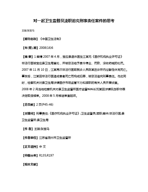 对一起卫生监督员渎职追究刑事责任案件的思考