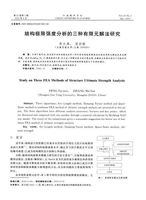 结构极限强度分析的三种有限元解法研究